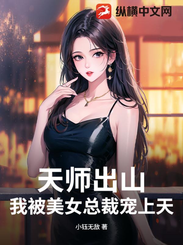 天师出山，我被美女总裁宠上天