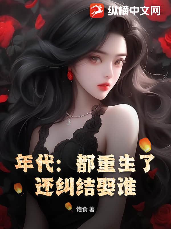 年代：都重生了，还纠结娶谁？！