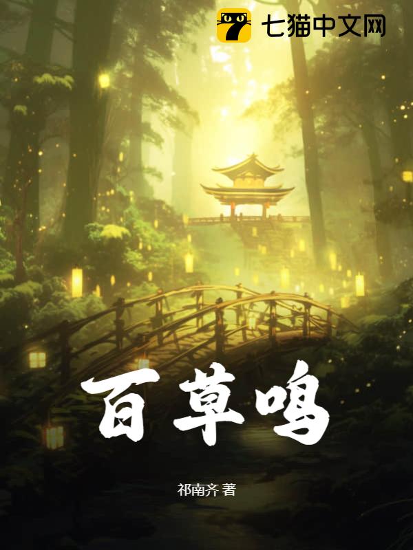 百草鸣