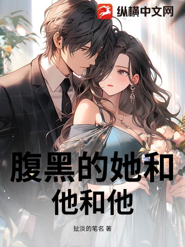腹黑的她和他和他