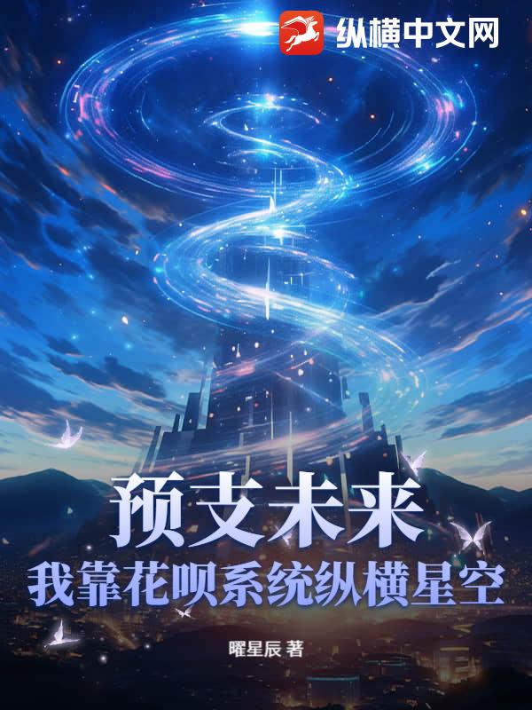 预支未来，我靠花呗系统纵横星空