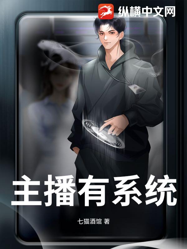 主播有系统