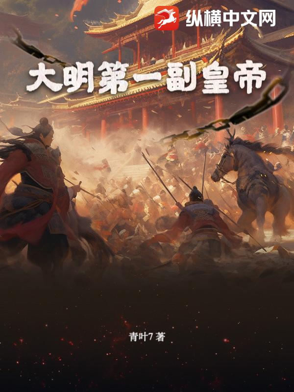 大明第一副皇帝！