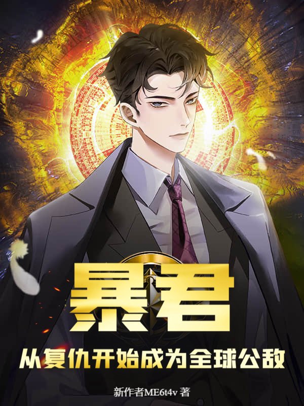 暴君：从复仇开始成为全球公敌