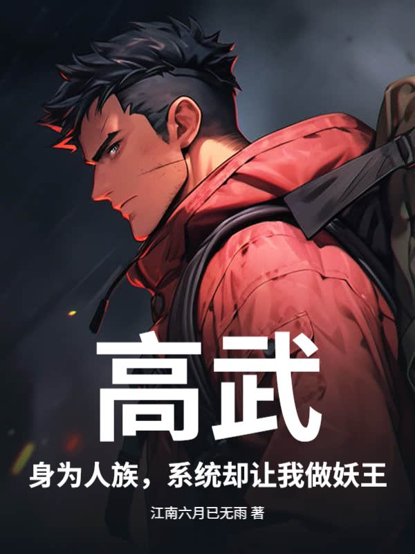 高武：身为人族，系统却让我做妖王？