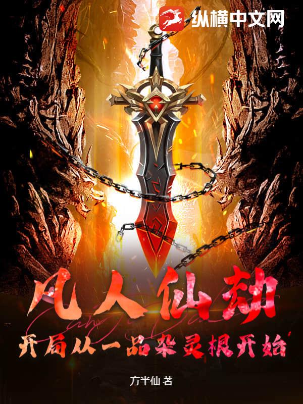 凡人仙劫：开局从一品杂灵根开始