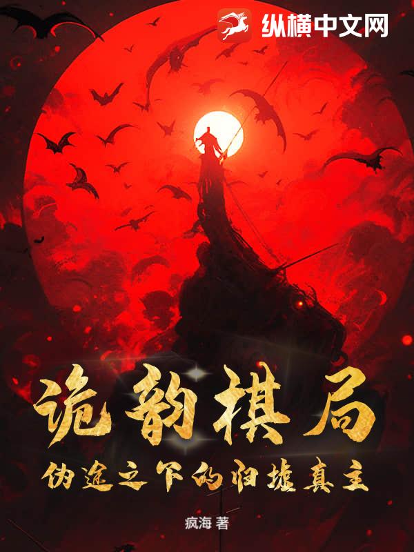 诡韵棋局：伪途之下的归墟真主