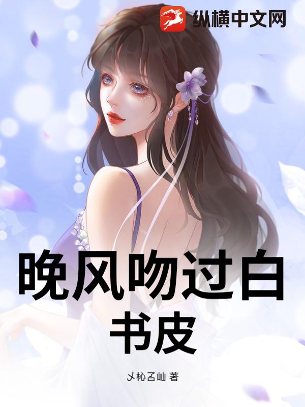 晚风吻过白书皮