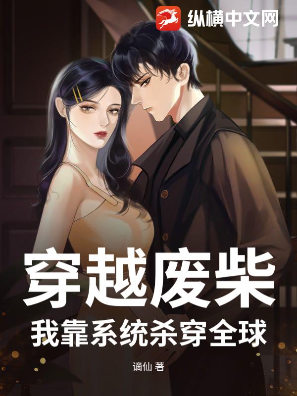 穿越废柴，我靠系统杀穿全球