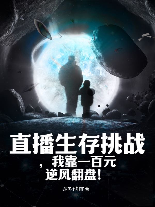 直播生存挑战，我靠一百元逆风翻盘！