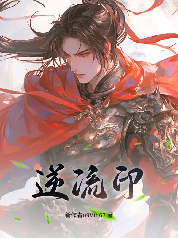 逆流印