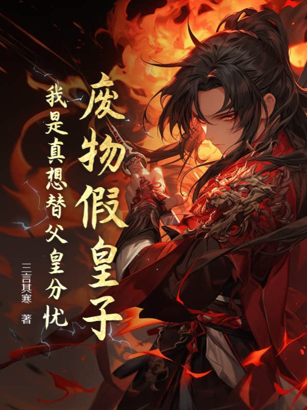 废物假皇子：我是真想替父皇分忧
