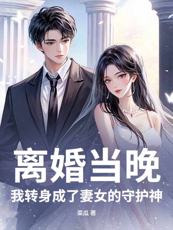 离婚当晚，我转身成了妻女的守护神