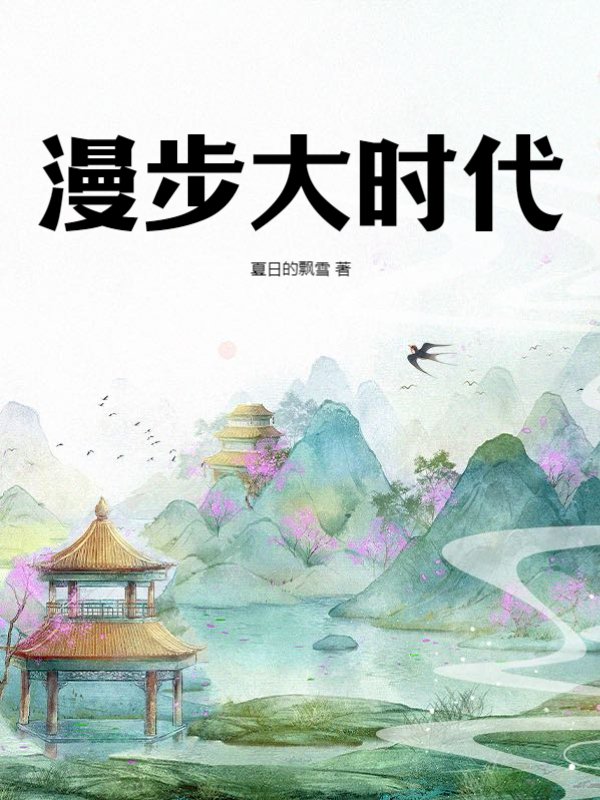 漫步大时代