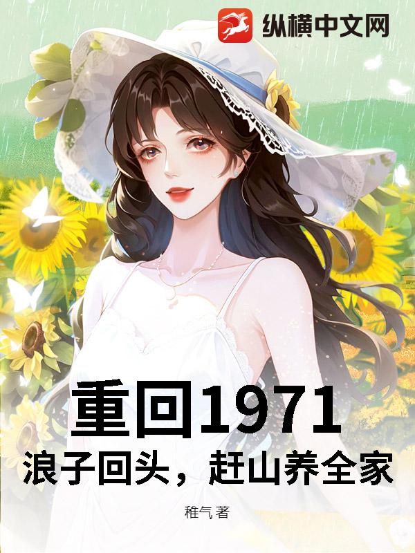 重回1971：浪子回头，赶山养全家