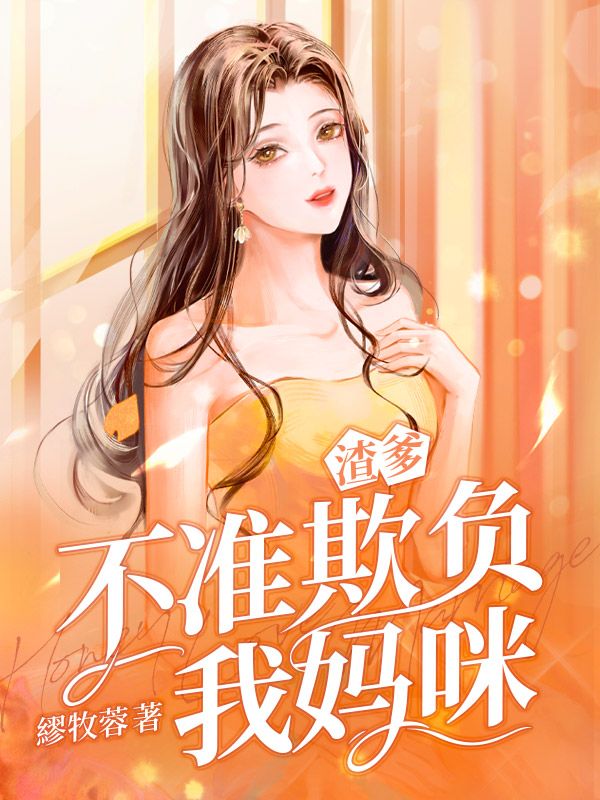 渣爹不准欺负我妈咪