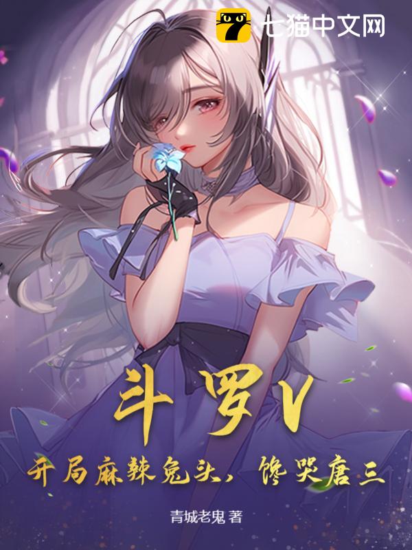 斗罗V：开局麻辣兔头，馋哭唐三