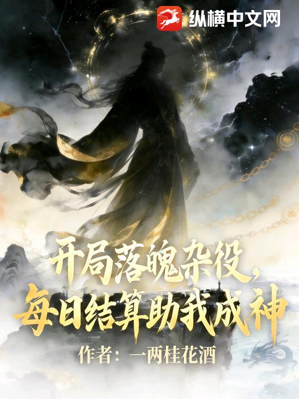 开局落魄杂役，每日结算助我成神