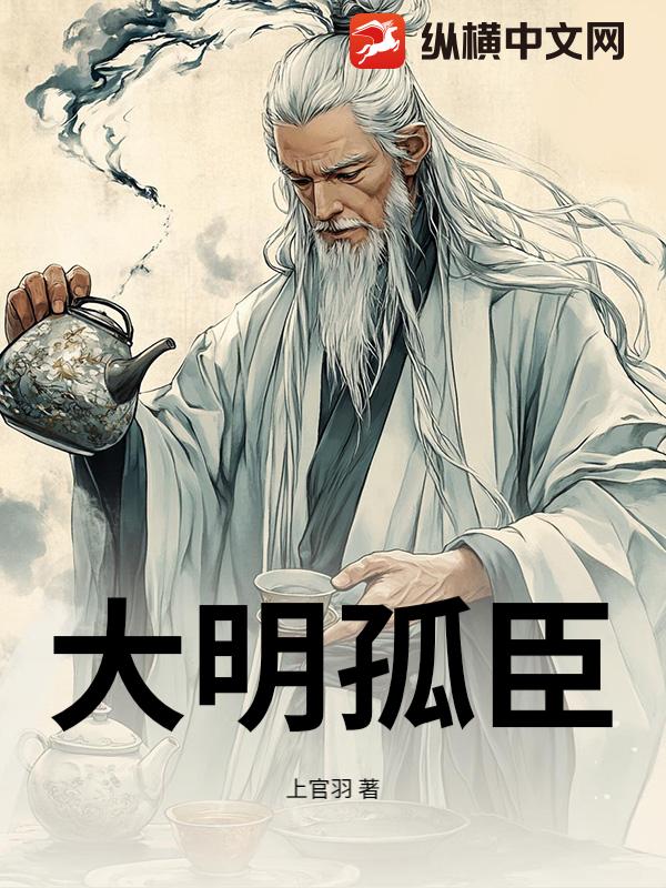大明孤臣