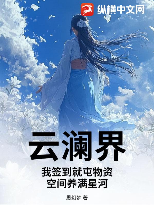 云澜界：我签到就屯物资，空间养满星河_思幻梦