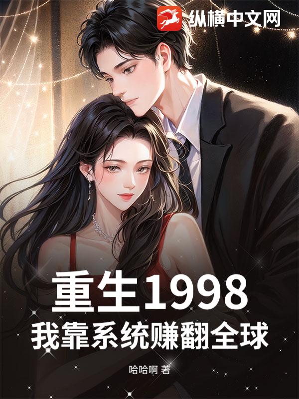重生1998：我靠系统赚翻全球