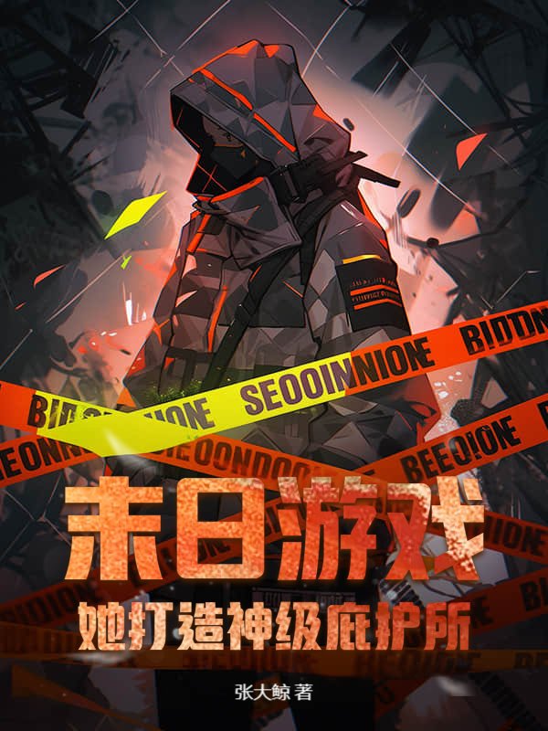 末日游戏:她打造神级庇护所!