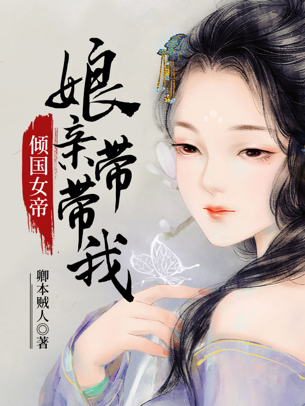 倾国女帝：娘亲带带我