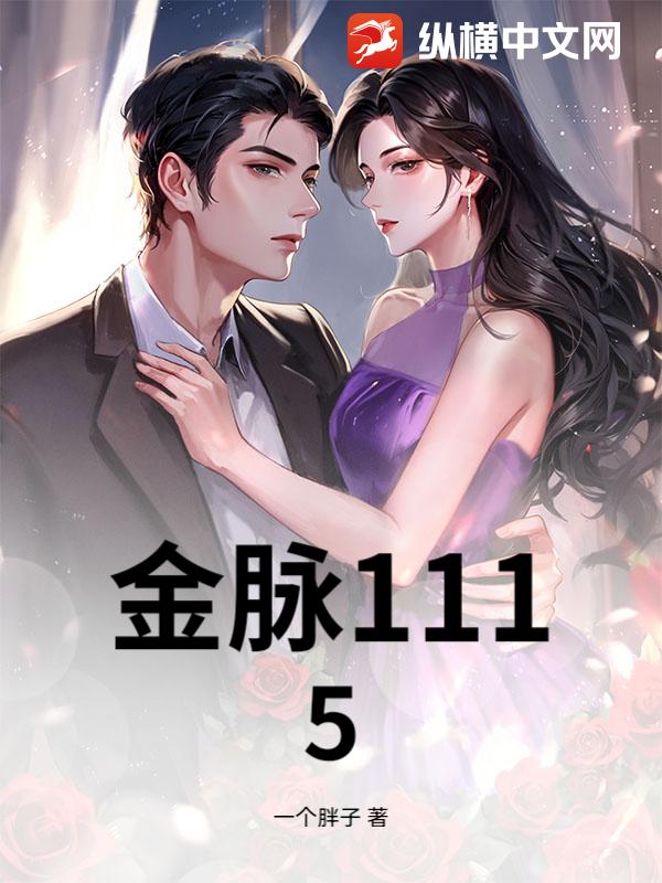 金脉1115