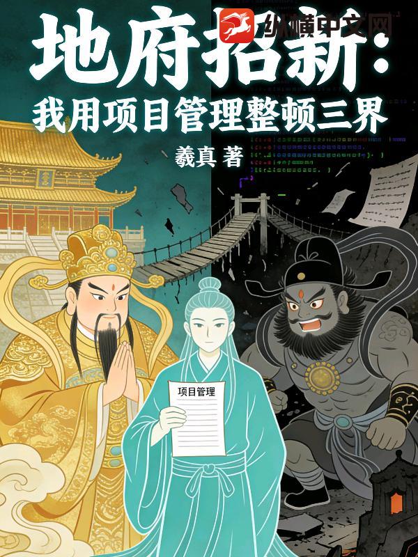 地府招新：我用项目管理整顿三界小说