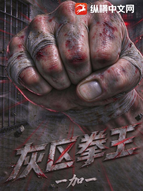 灰区拳王