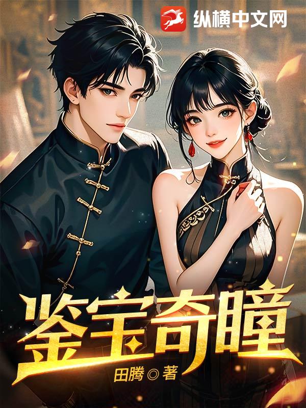 鉴宝奇瞳