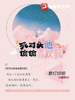 死对头他偷偷喜欢我
