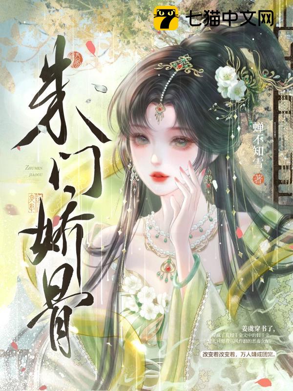 朱门娇骨