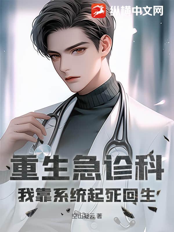 重生急诊科：我靠系统起死回生