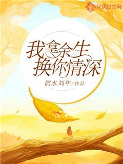 我拿余生换你情深