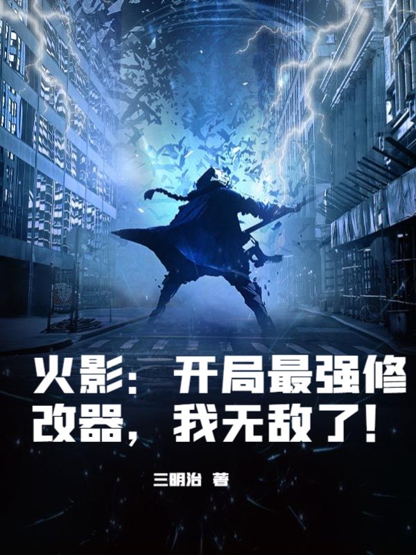 火影：开局最强修改器，我无敌了！