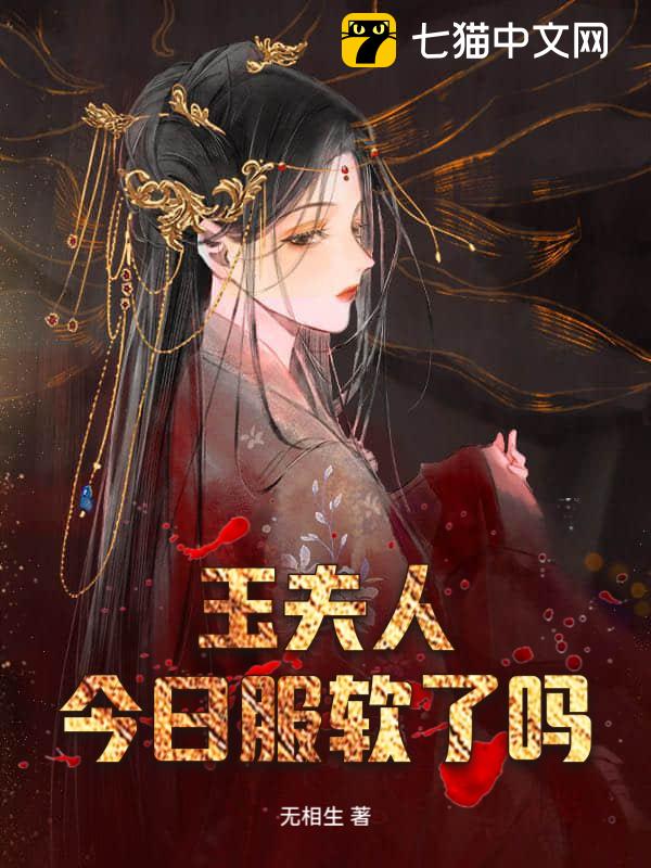 玉夫人今日服软了吗