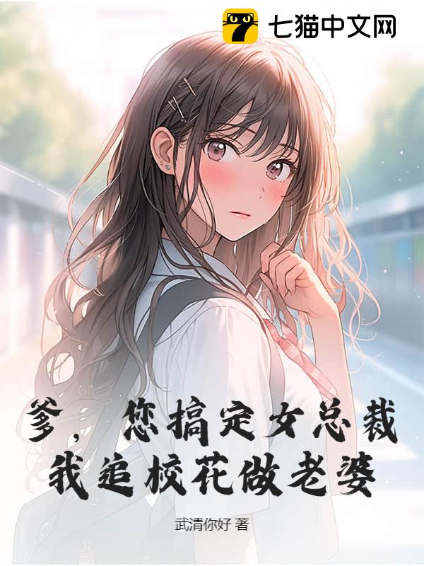 爹，您搞定女总裁，我追校花做老婆