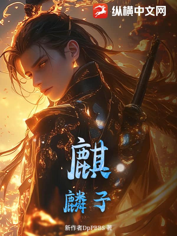 麒麟子小说