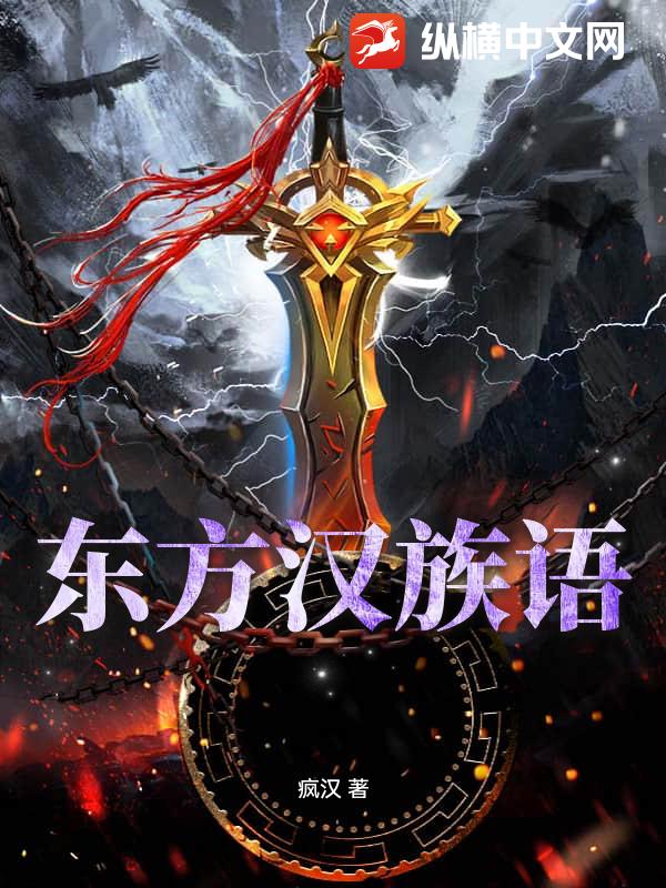 东方汉族语