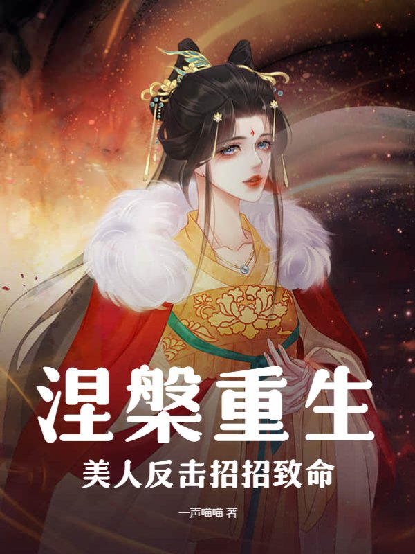 涅槃重生：美人反击招招致命