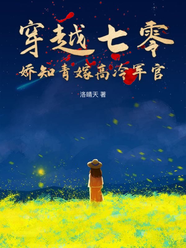 穿越七零，娇知青嫁高冷军官
