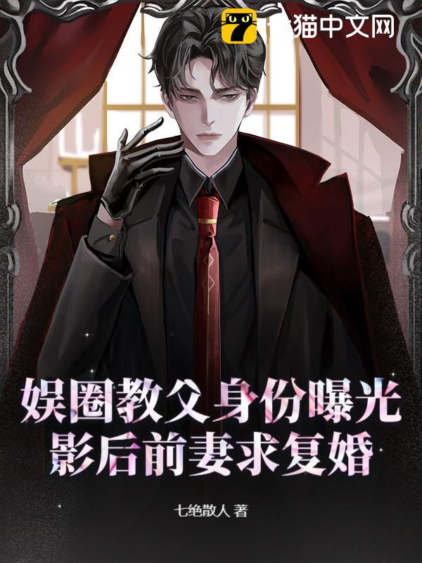 娱圈教父身份曝光，影后前妻求复婚