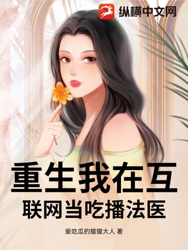 重生我在互联网当吃播法医