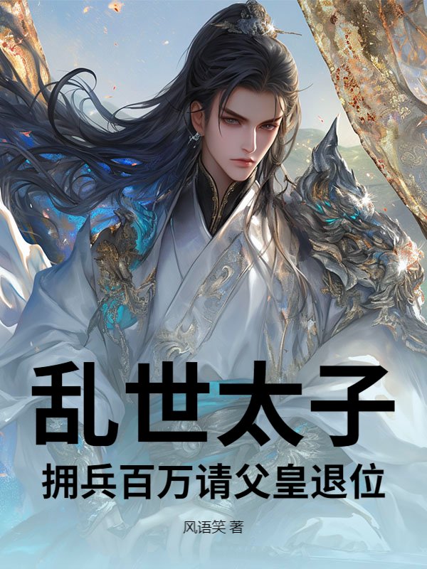 乱世太子，拥兵百万请父皇退位！