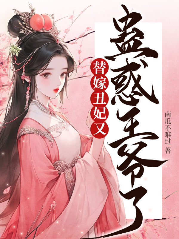 替嫁丑妃又蛊惑王爷了