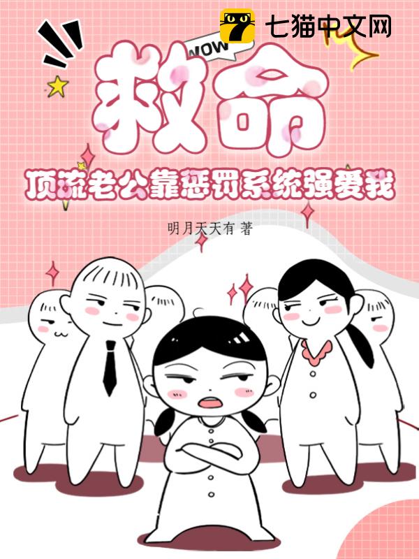 救命！顶流老公靠惩罚系统强爱我