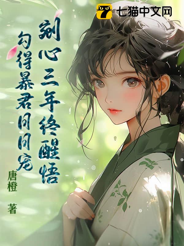 剜心三年终醒悟，勾得暴君日日宠