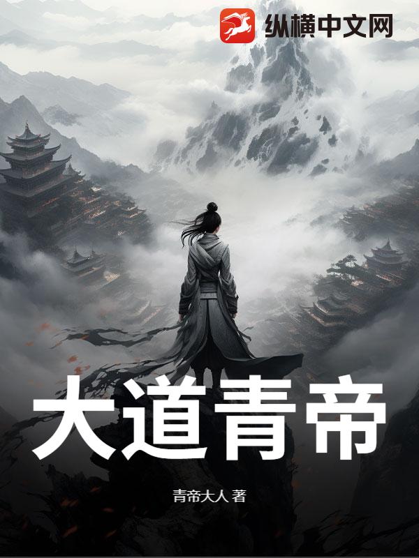 大道青帝
