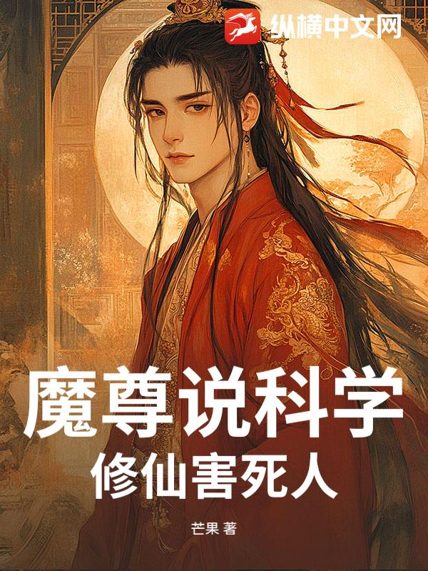 魔尊说科学修仙害死人